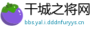 干城之将网